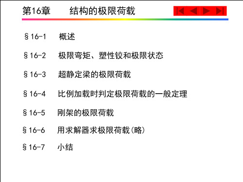 结构力学第16章___结构的极限荷载