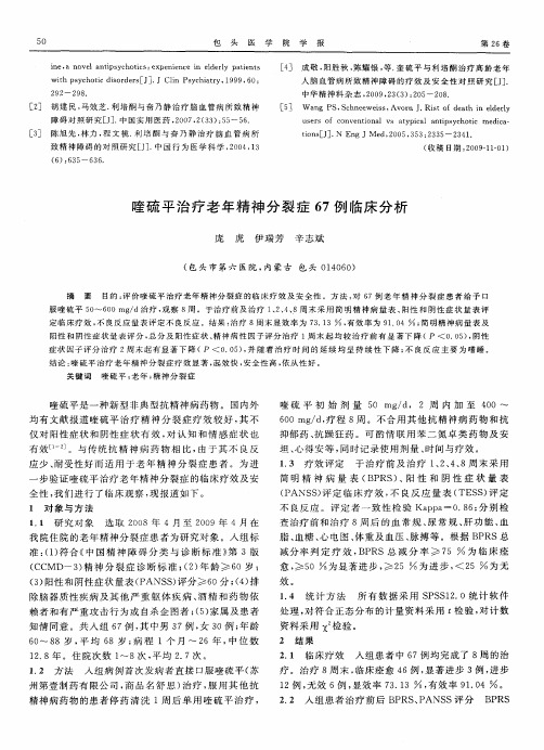喹硫平治疗老年精神分裂症67例临床分析