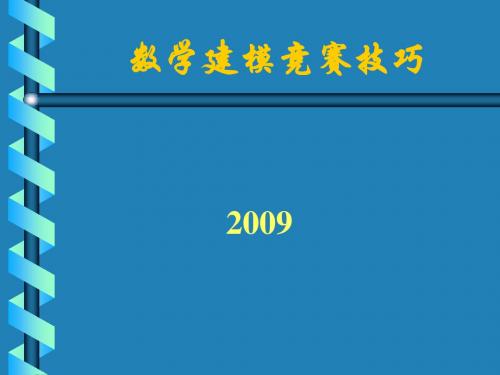 数学建模竞赛技巧