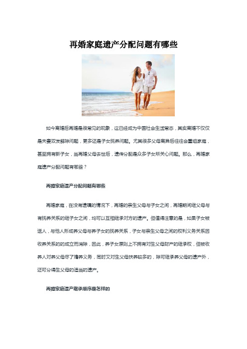 再婚家庭遗产分配问题有哪些