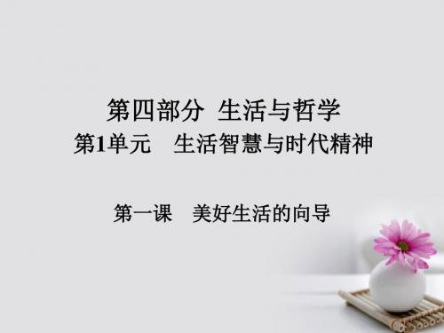 2018版高考政治一轮总复习第四部分生活与哲学第1单元生活智慧与时代精神第一课美好生活的向导课件