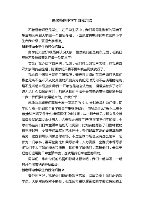 新老师向小学生自我介绍