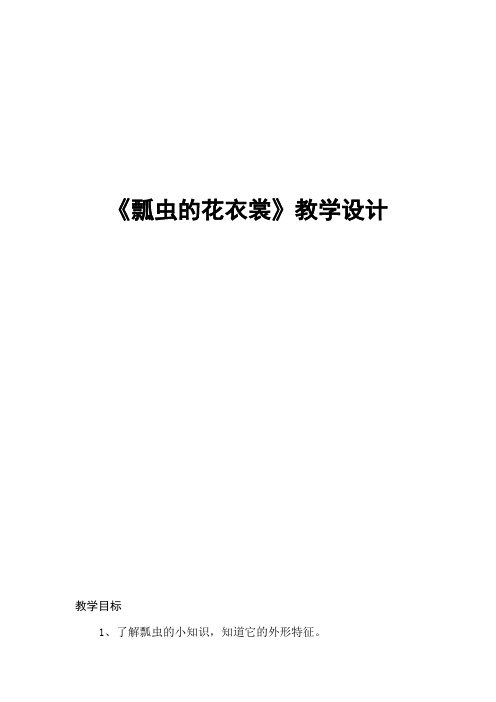 人教版美术一年级下册《瓢虫的花衣裳》课堂实录