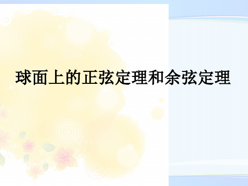 人教A版高中数学选修3-3-7.1 球面上的正弦定理和余弦定理-课件(共21张PPT)
