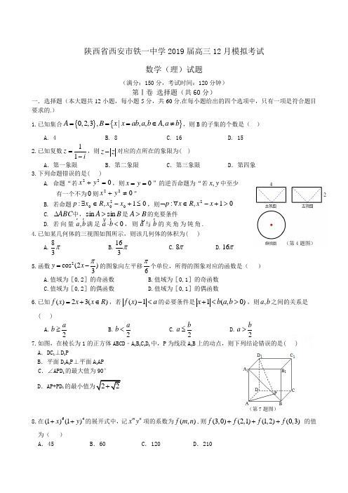 陕西省西安市铁一中学2019届高三12月模拟考试数学(理)试题Word版含答案