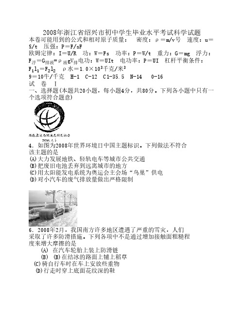 浙江省绍兴市2008年中考科学试题(word版 有答案)