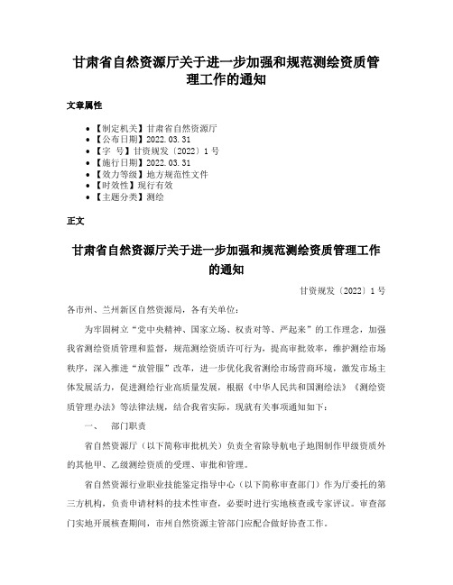 甘肃省自然资源厅关于进一步加强和规范测绘资质管理工作的通知