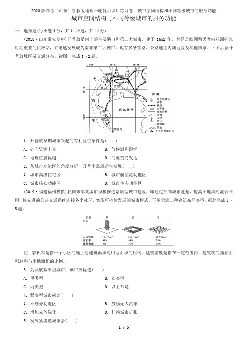 2020版高考(山东)鲁教版地理一轮复习课后练习卷：城市空间结构和不同等级城市的服务功能