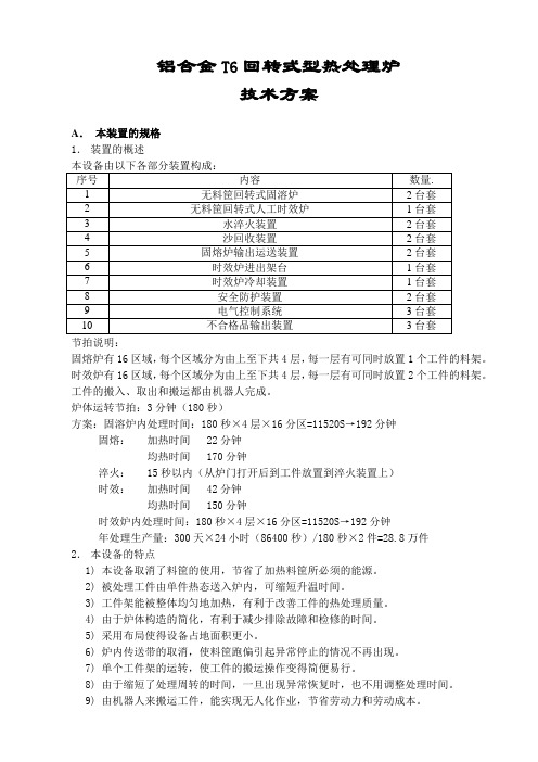 铝合金T6回转式热处理炉技术方案