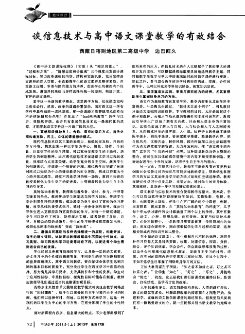 谈信息技术与高中语文课堂教学的有效结合