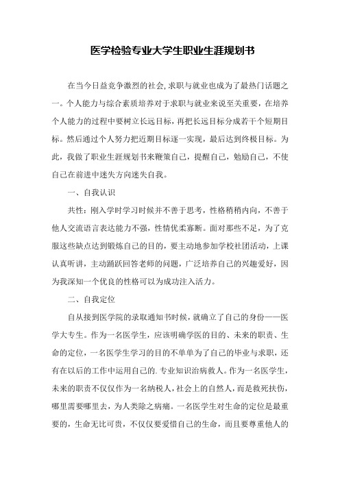 医学检验专业大学生职业生涯规划书1