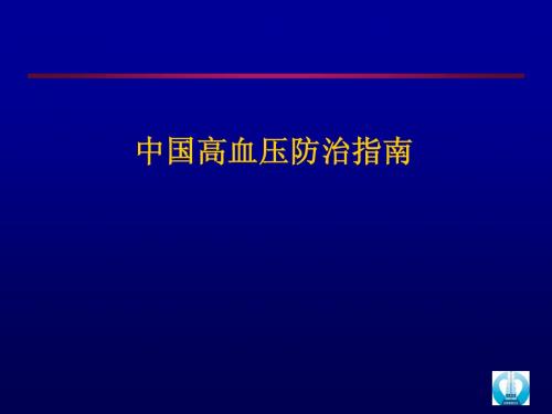 中国高血压防治指南培训手册