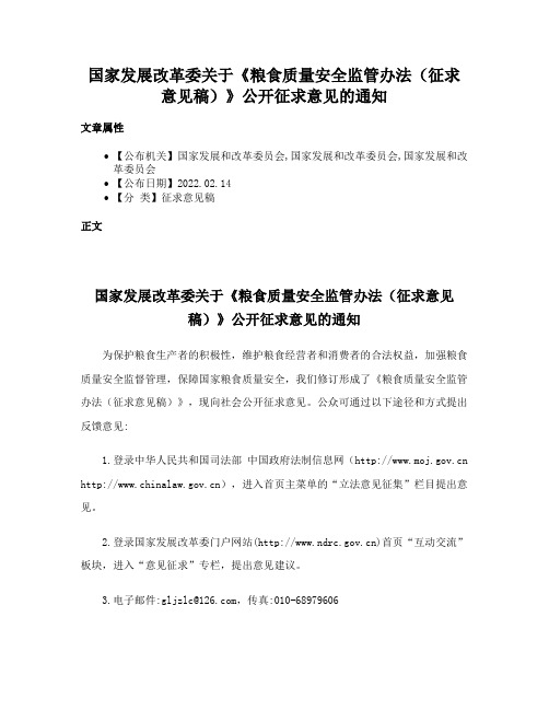 国家发展改革委关于《粮食质量安全监管办法（征求意见稿）》公开征求意见的通知