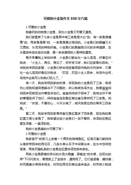 可爱的小金鱼作文500字八篇