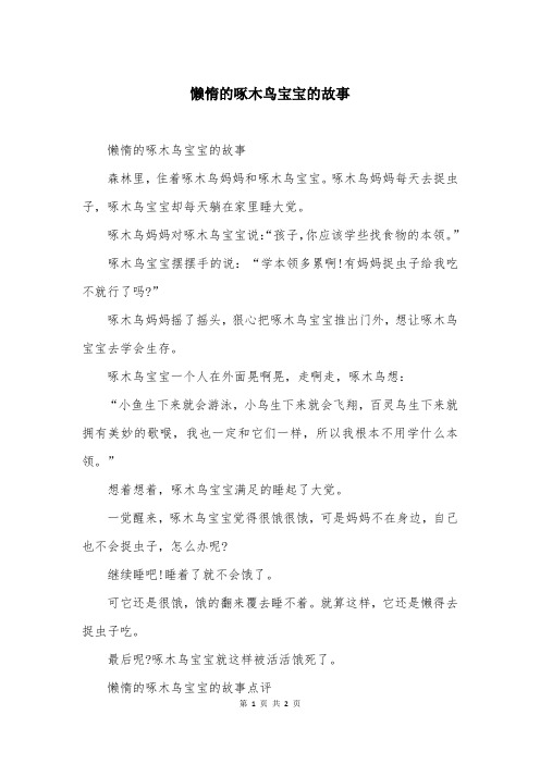 懒惰的啄木鸟宝宝的故事