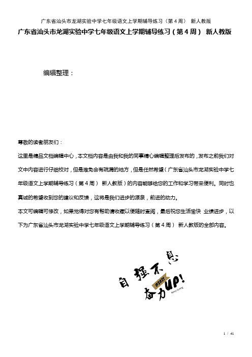 广东省汕头市龙湖实验中学七年级语文上学期辅导练习(第4周)新人教版(2021年整理)