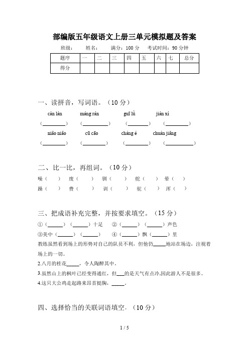 部编版五年级语文上册三单元模拟题及答案