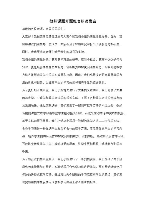 教师课题开题报告组员发言