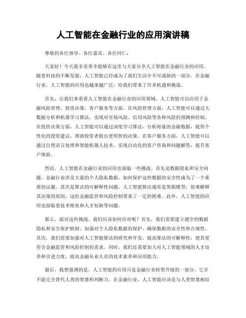 人工智能在金融行业的应用演讲稿