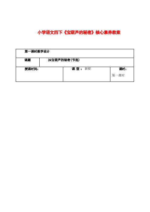 2024小学语文四年级下册：宝葫芦的秘密核心素养教案