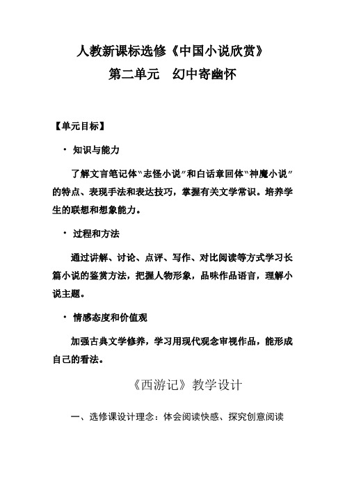 2020-2021学年人教版选修《中国小说欣赏》第二单元《西游记》教案