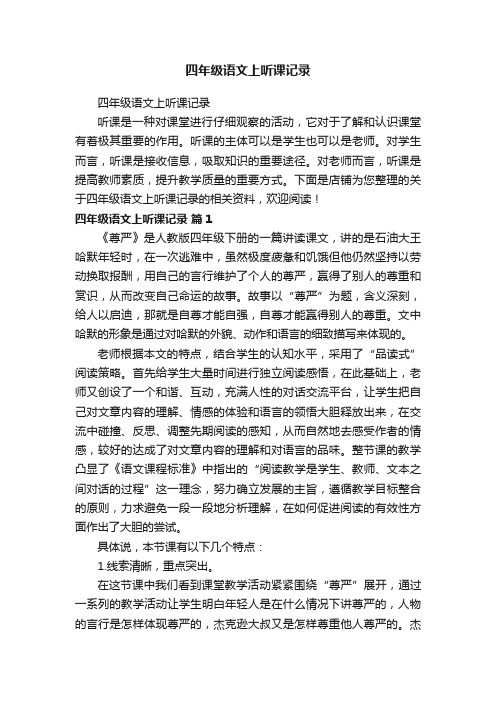 四年级语文上听课记录