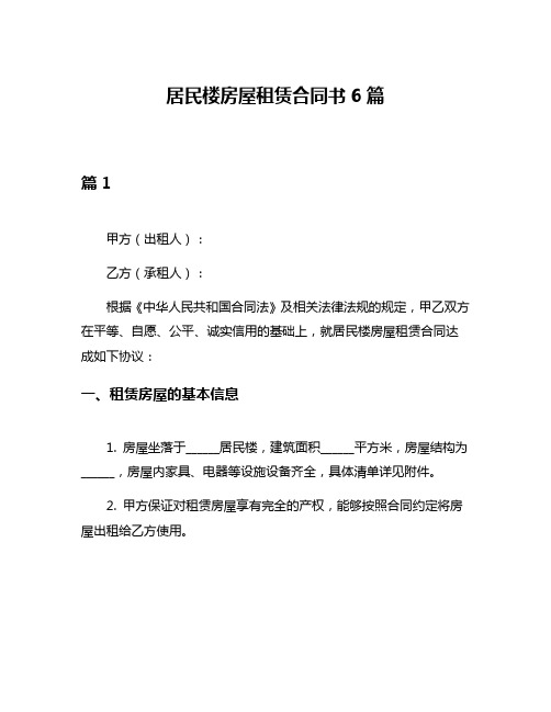 居民楼房屋租赁合同书6篇