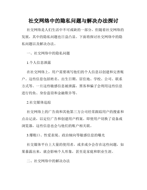 社交网络中的隐私问题与解决办法探讨