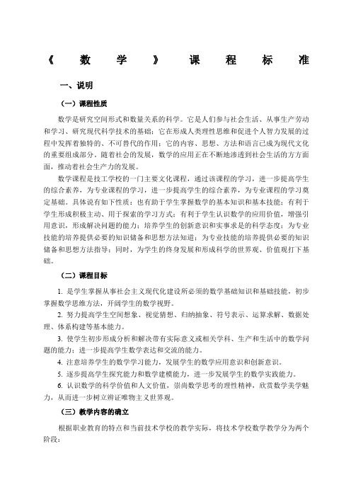 中等职业学校数学学科课程标准