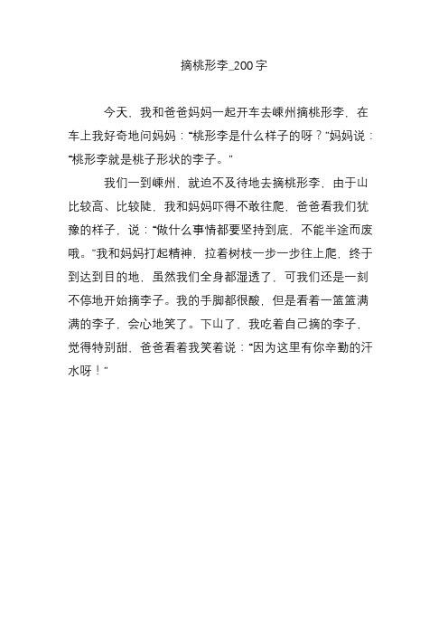 摘桃形李_200字