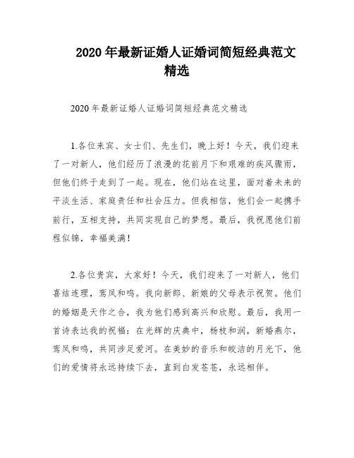 2020年最新证婚人证婚词简短经典范文精选