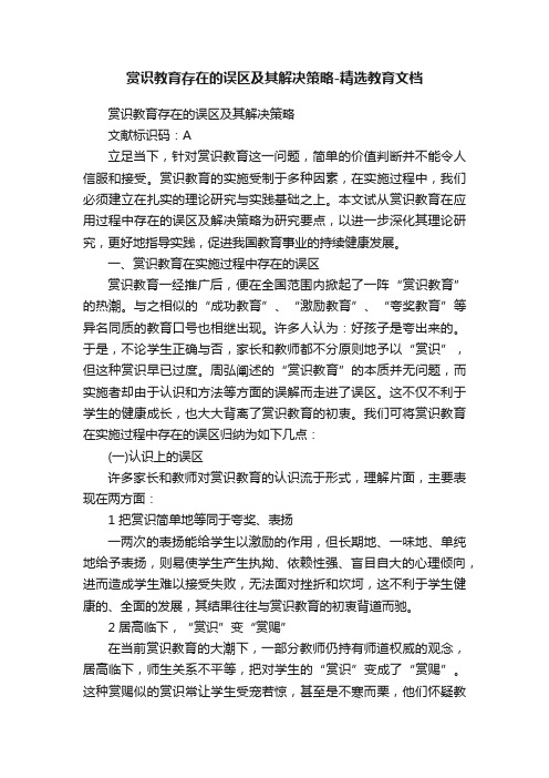 赏识教育存在的误区及其解决策略-精选教育文档