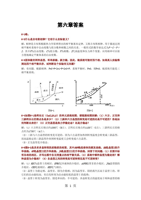 无机材料科学基础第六章答案-14页文档资料