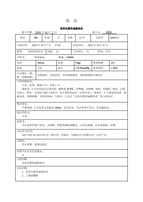 化脓性扁桃体炎-药历