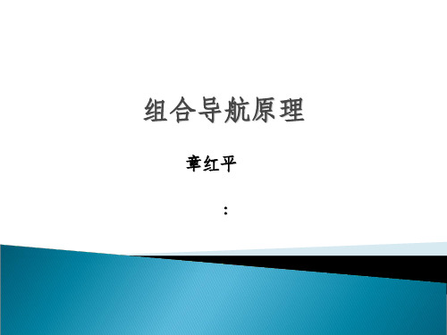 GNSS INS 组合导航原理与应用(完整版)