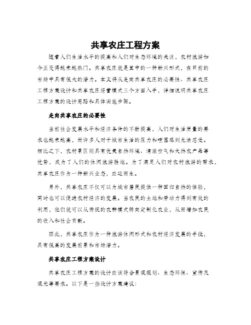 共享农庄工程方案