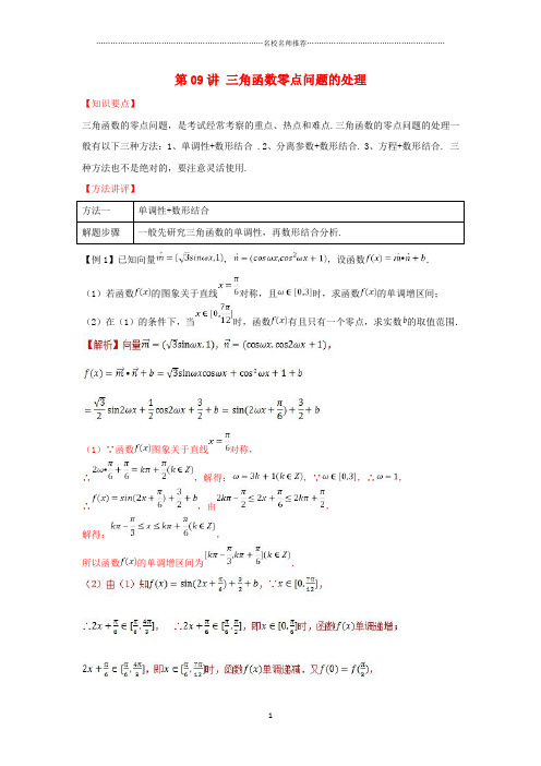 高考数学热点难点突破技巧精讲第09讲三角函数的零点问题的处理