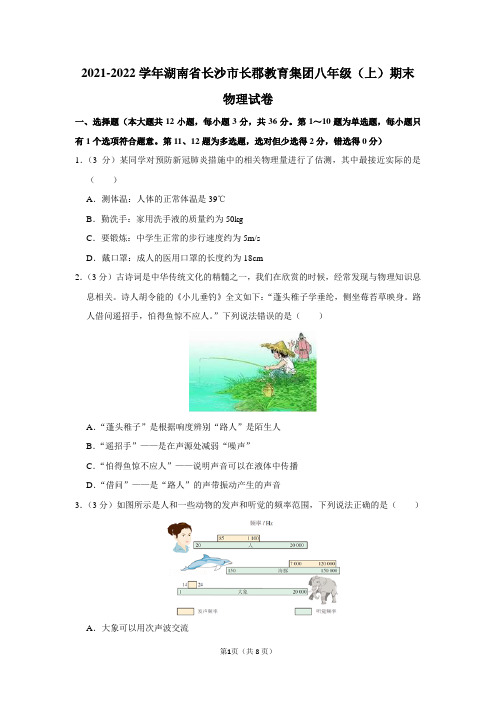 2021-2022学年湖南省长沙市长郡教育集团八年级(上)期末物理试卷及答案解析