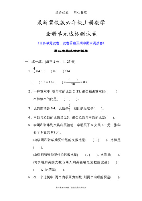 最新冀教版六年级上册数学全册单元测试卷