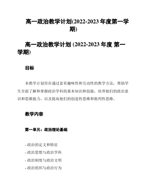 高一政治教学计划(2022-2023年度第一学期)