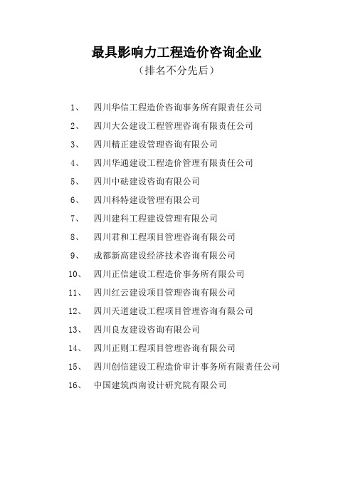 最具影响力工程造价咨询企业