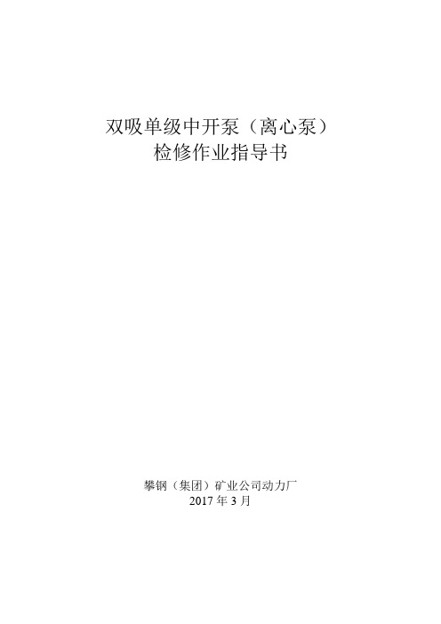 单极双吸中开离心泵维护检修作业指导书