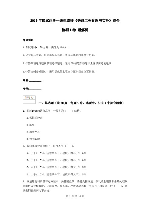 2019年国家注册一级建造师《铁路工程管理与实务》综合检测A卷 附解析