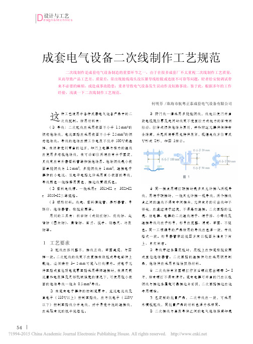 成套电气设备二次线制作工艺规范_何明芬