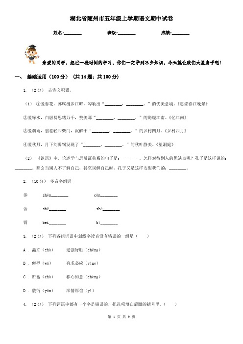 湖北省随州市五年级上学期语文期中试卷