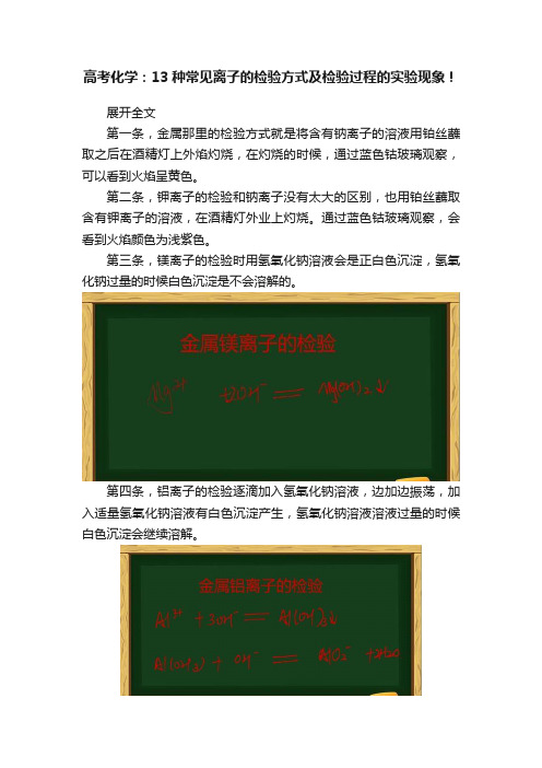 高考化学：13种常见离子的检验方式及检验过程的实验现象！