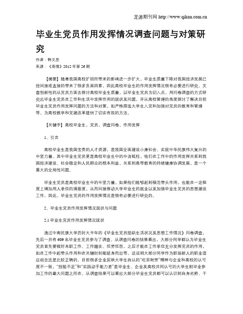 毕业生党员作用发挥情况调查问题与对策研究