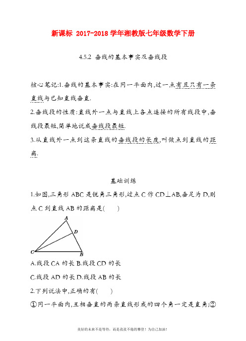 (新课标)湘教版七年级数学下册《垂线》同步练习题及答案解析