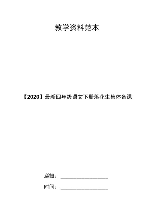 【2020】四年级语文下册落花生集体备课