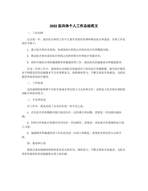 2022医共体个人工作总结范文